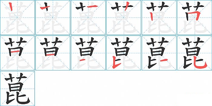 菎的笔顺分步演示图