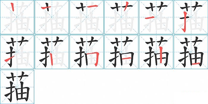 菗的笔顺分步演示图