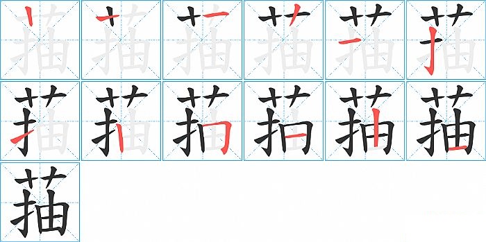 菗的笔顺分步演示图