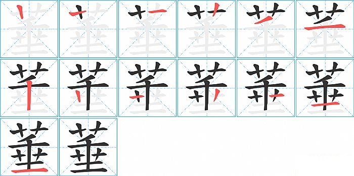 菙的笔顺分步演示图