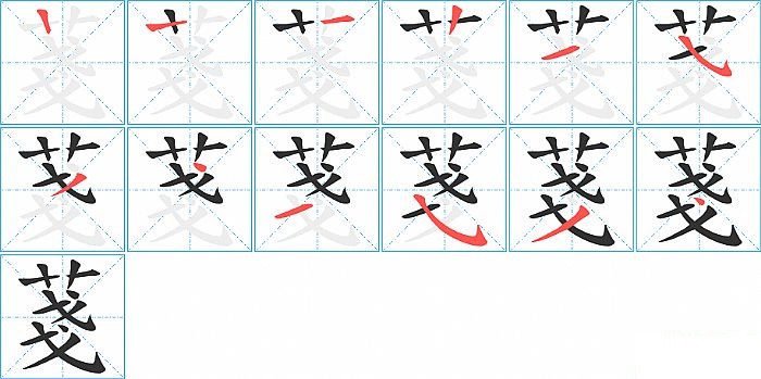 菚的笔顺分步演示图