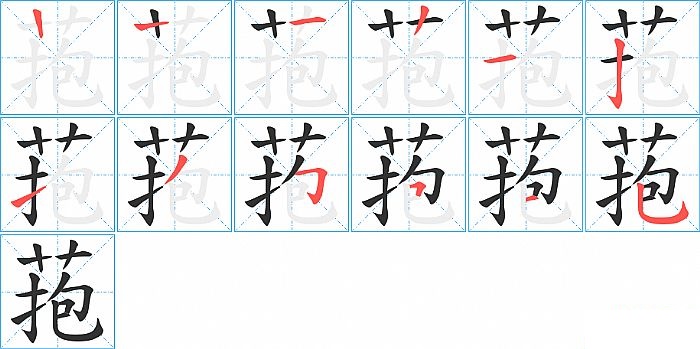 菢的笔顺分步演示图