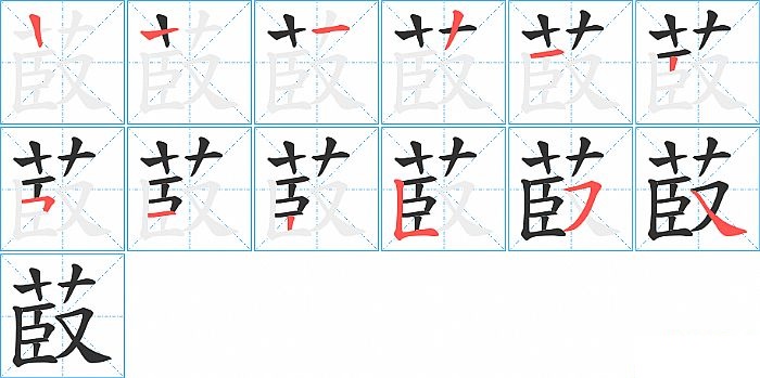 菣的笔顺分步演示图