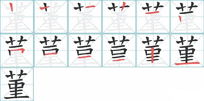 菫的笔顺分步演示图