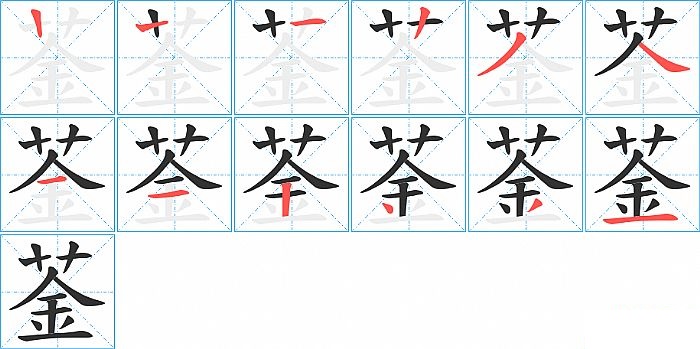 菳的笔顺分步演示图