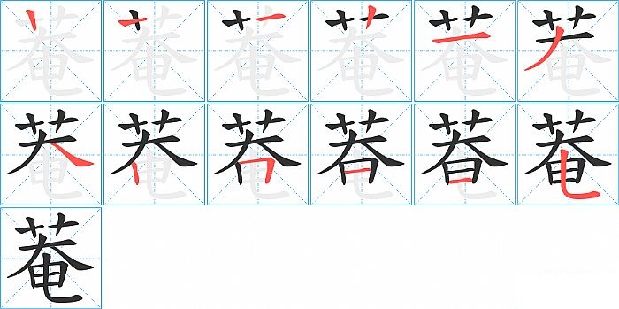 菴的笔顺分步演示图