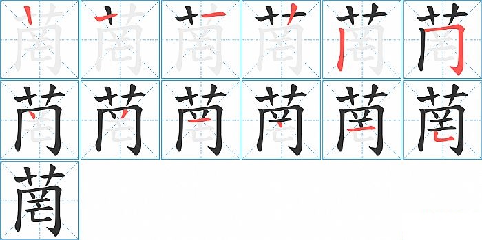 菵的笔顺分步演示图
