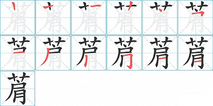 菺的笔顺分步演示图