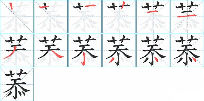 菾的笔顺分步演示图