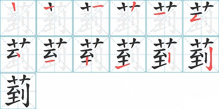 菿的笔顺分步演示图