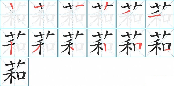 萂的笔顺分步演示图