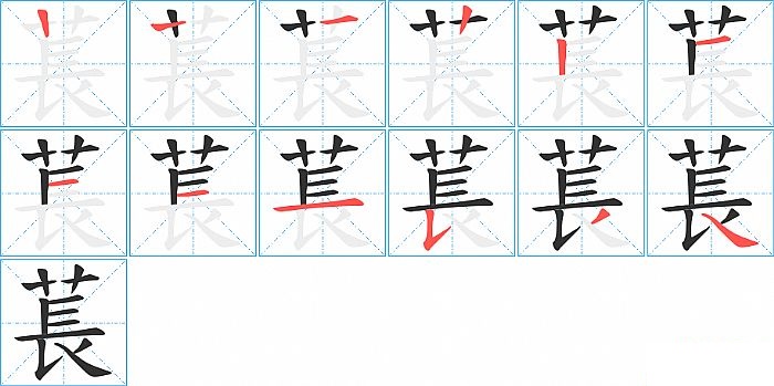 萇的笔顺分步演示图