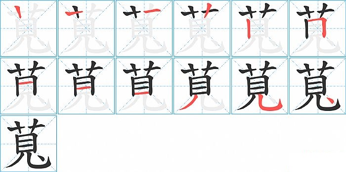 萈的笔顺分步演示图