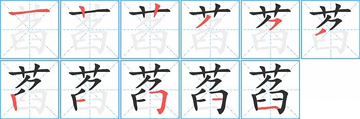 萏的笔顺分步演示图