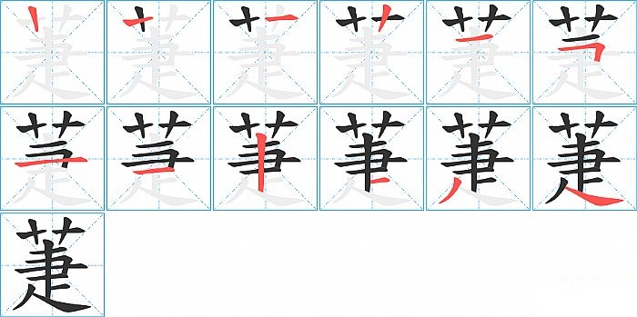 萐的笔顺分步演示图