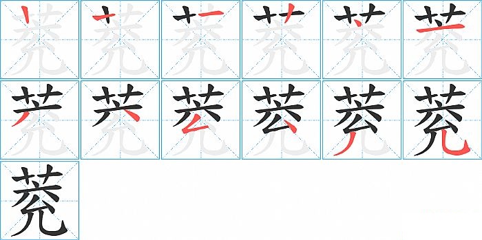 萒的笔顺分步演示图