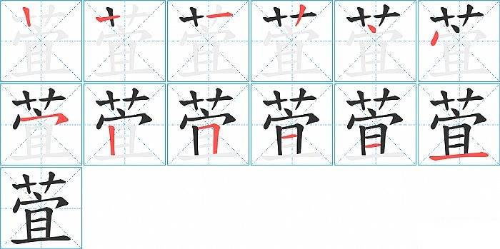 萓的笔顺分步演示图