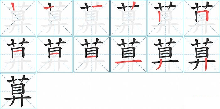 萛的笔顺分步演示图