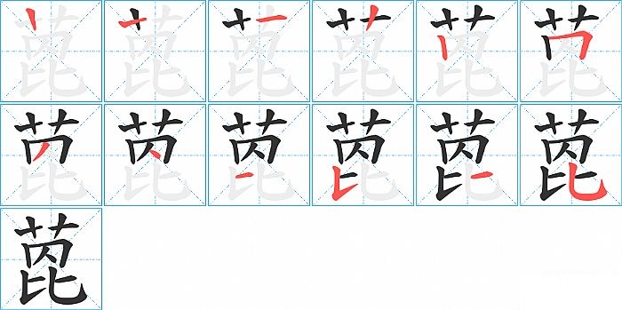 萞的笔顺分步演示图