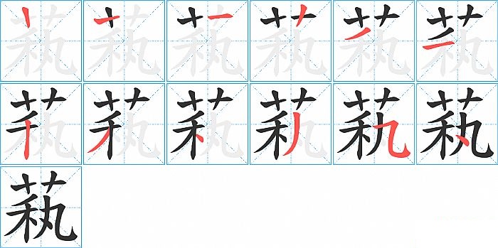萟的笔顺分步演示图