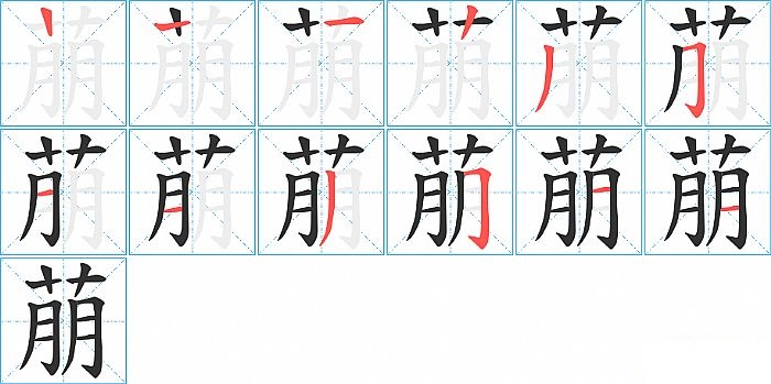 萠的笔顺分步演示图