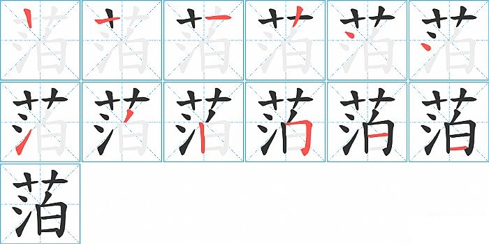 萡的笔顺分步演示图