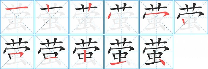 萤的笔顺分步演示图