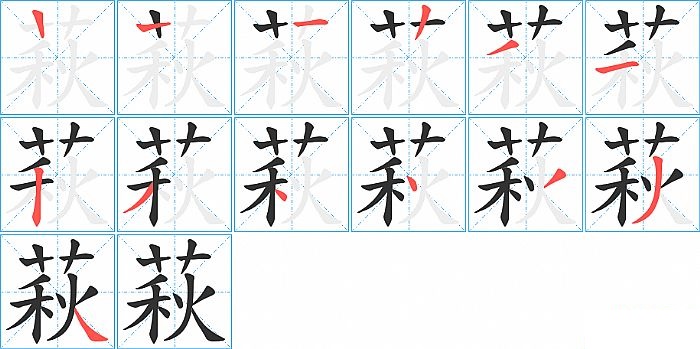 萩的笔顺分步演示图