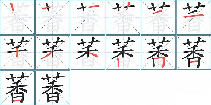 萫的笔顺分步演示图