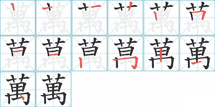 萬的笔顺分步演示图