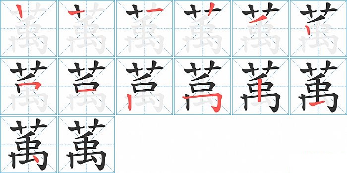 萭的笔顺分步演示图