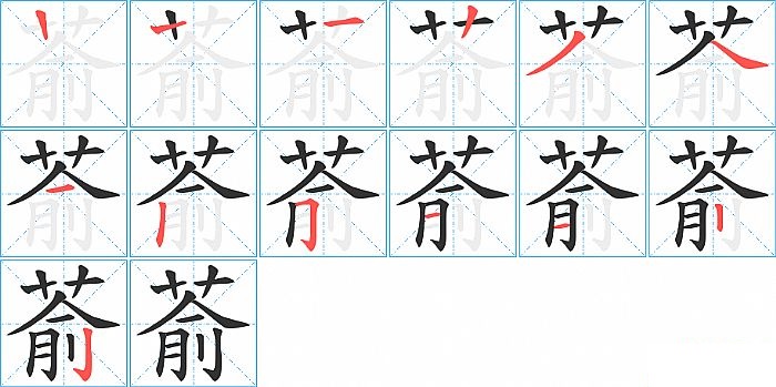 萮的笔顺分步演示图