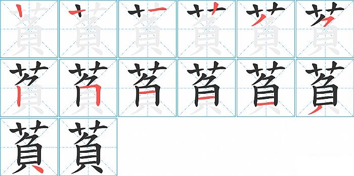 萯的笔顺分步演示图