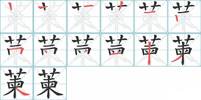 萰的笔顺分步演示图