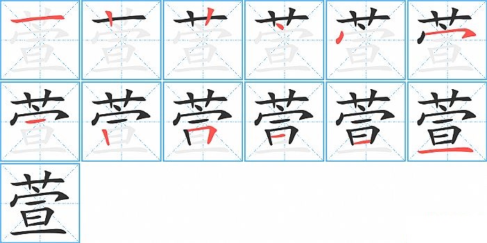 萱的笔顺分步演示图