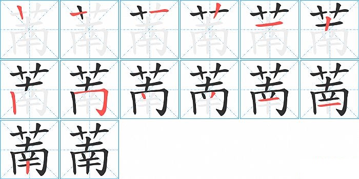 萳的笔顺分步演示图