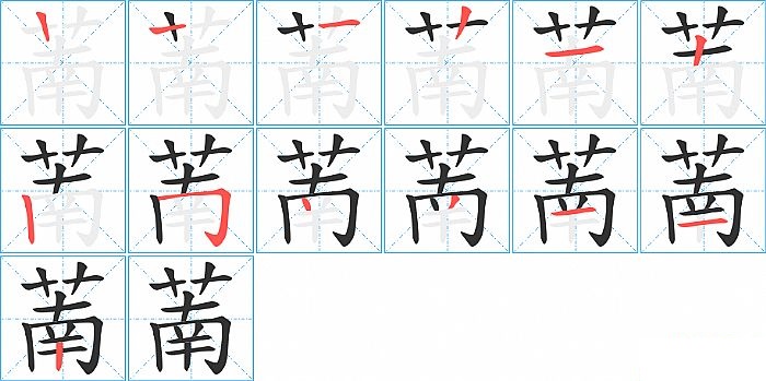 萳的笔顺分步演示图