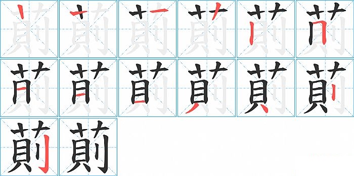 萴的笔顺分步演示图