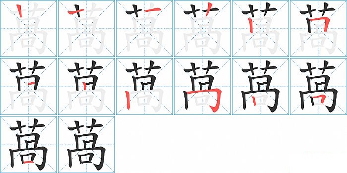 萵的笔顺分步演示图