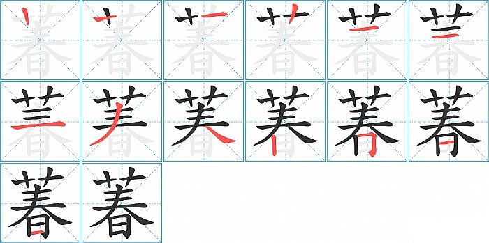 萶的笔顺分步演示图