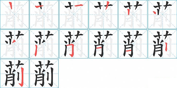 萷的笔顺分步演示图