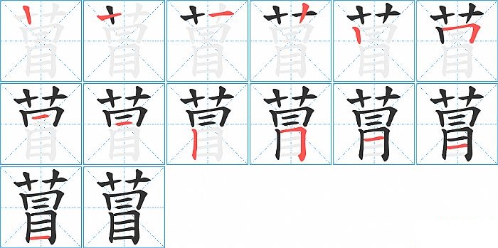 萺的笔顺分步演示图