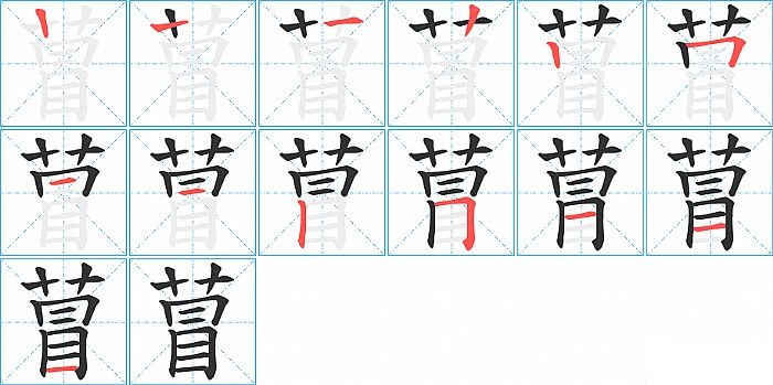 萺的笔顺分步演示图