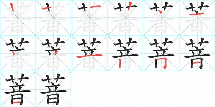 萻的笔顺分步演示图