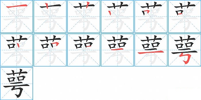 萼的笔顺分步演示图