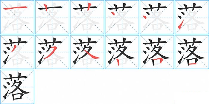 落的笔顺分步演示图