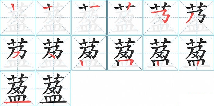 萾的笔顺分步演示图