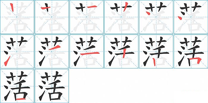 萿的笔顺分步演示图