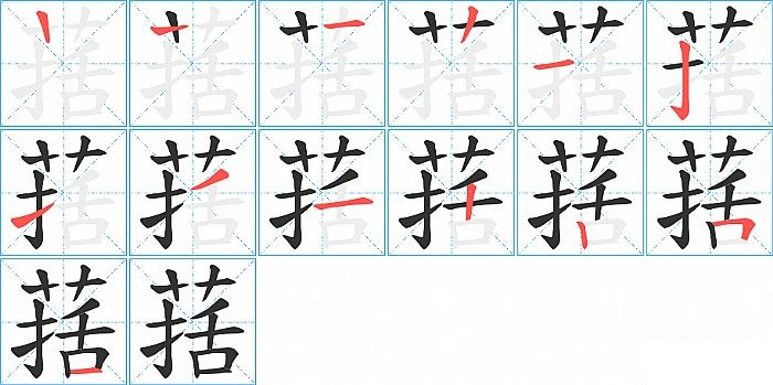 葀的笔顺分步演示图