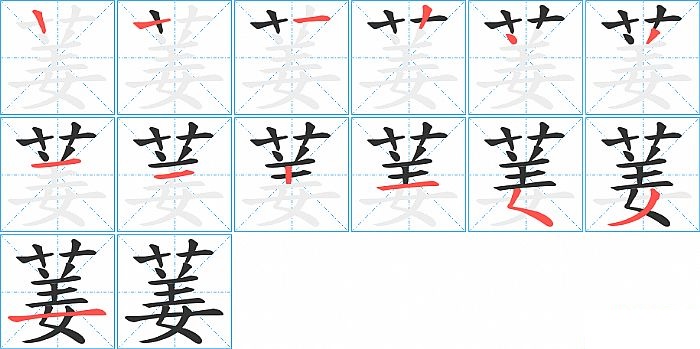 葁的笔顺分步演示图